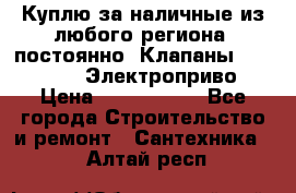 Куплю за наличные из любого региона, постоянно: Клапаны Danfoss VB2 Электроприво › Цена ­ 7 000 000 - Все города Строительство и ремонт » Сантехника   . Алтай респ.